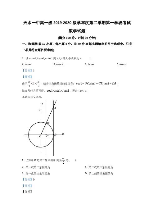 甘肃省天水一中2019-2020学年高一下学期期中考试数学试题 Word版含解析