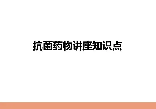 抗菌药物讲座知识点