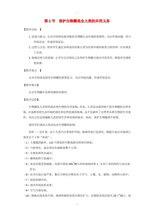 北师大版七年级生物下册第四单元第14章第2节保护生物圈是全人类的共同义务教案(精品文档)