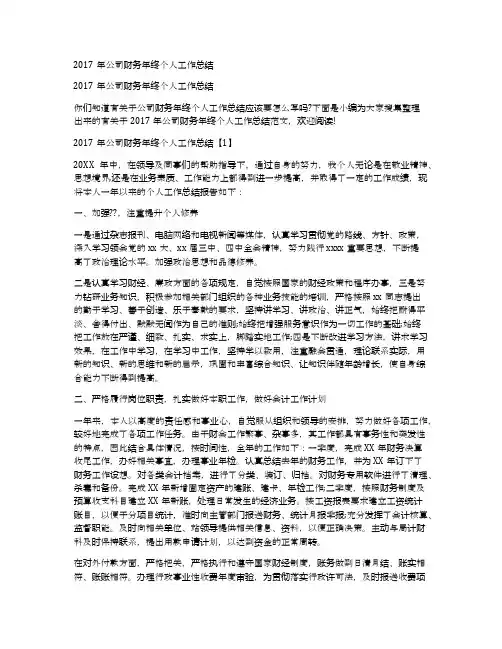 2017年公司财务年终个人工作总结