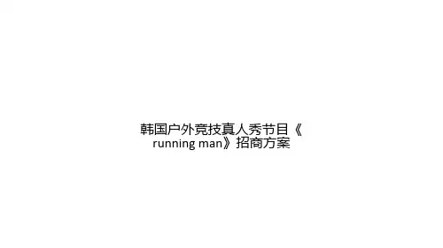韩国户外竞技真人秀节目《running man》招商方案
