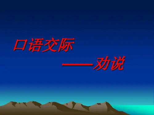 口语交际---劝说