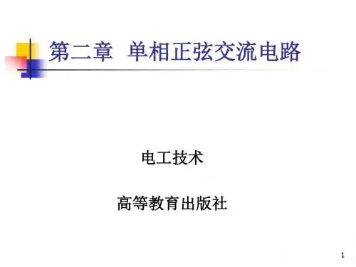 电工技术第二版第2章单相正弦交流电路