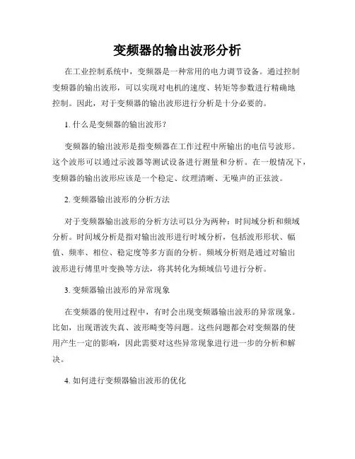 变频器的输出波形分析