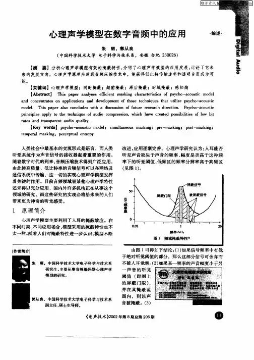 心理声学模型在数字音频中的应用