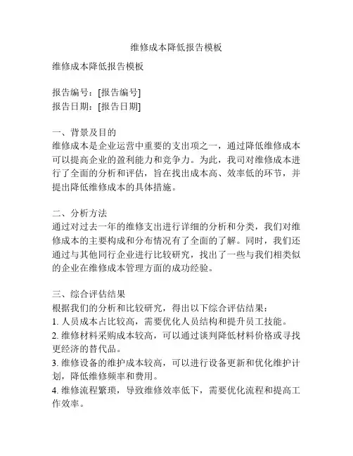 维修成本降低报告模板