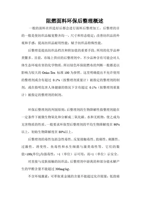阻燃面料环保后整理概述