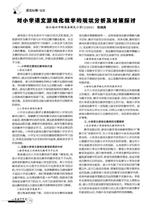 对小学语文游戏化教学的现状分析及对策探讨