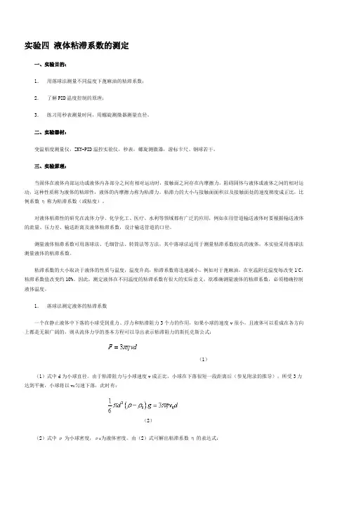 实验四液体粘滞系数的测定南京农业大学物理