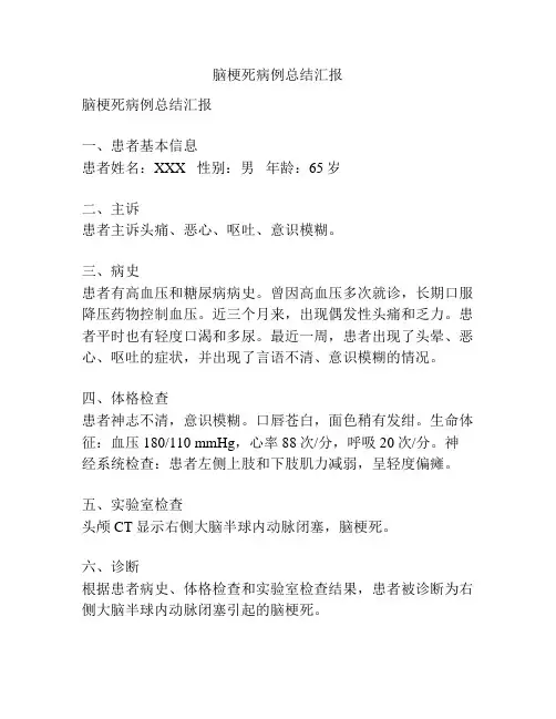 脑梗死病例总结汇报