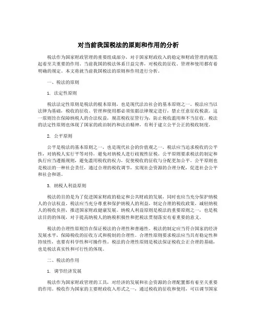 对当前我国税法的原则和作用的分析