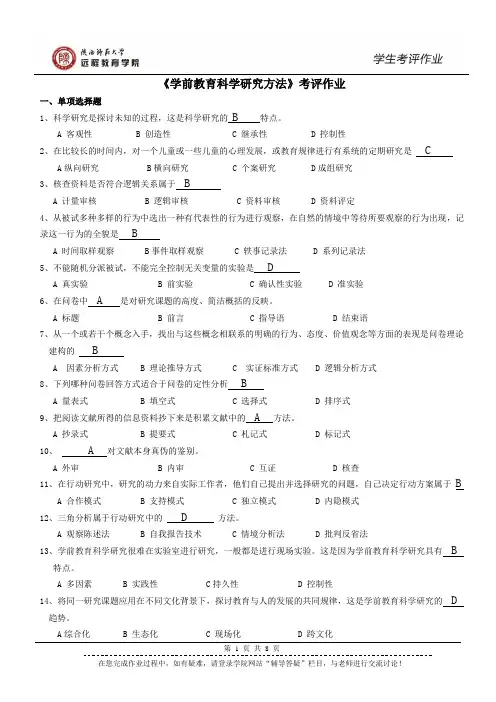 学前教育科研方法作业参考答案