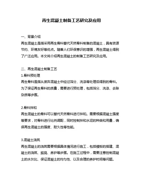 再生混凝土制备工艺研究及应用