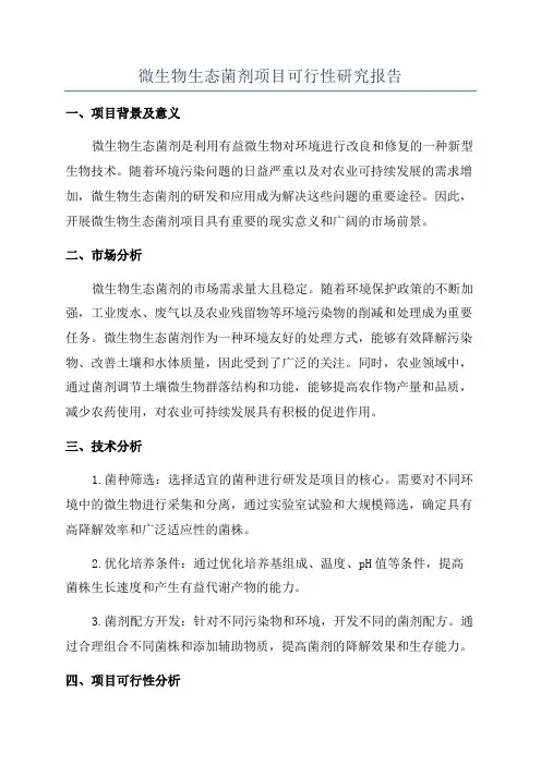 微生物生态菌剂项目可行性研究报告