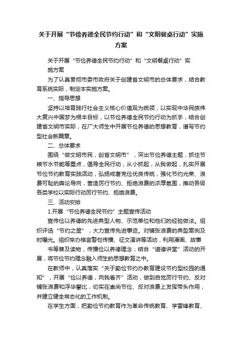 关于开展“节俭养德全民节约行动”和“文明餐桌行动”实施方案