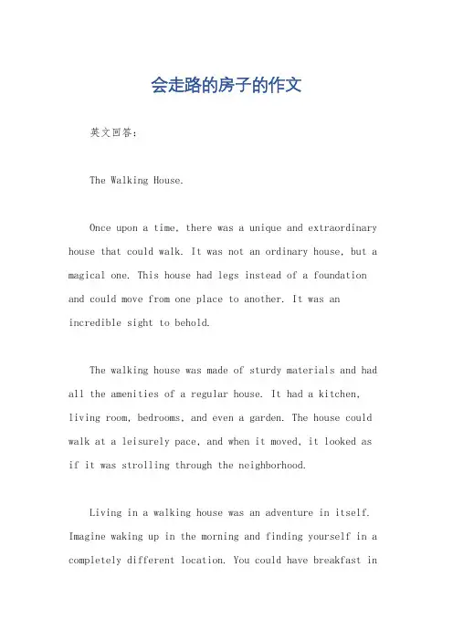 会走路的房子的作文