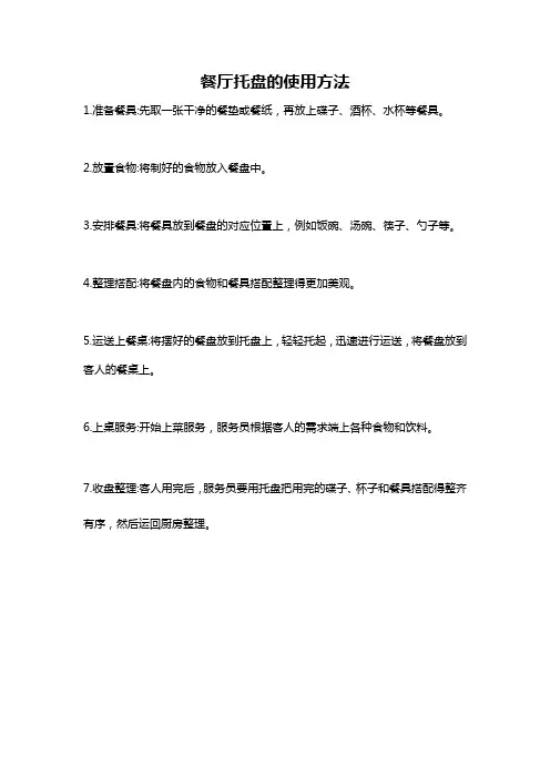 餐厅托盘的使用方法