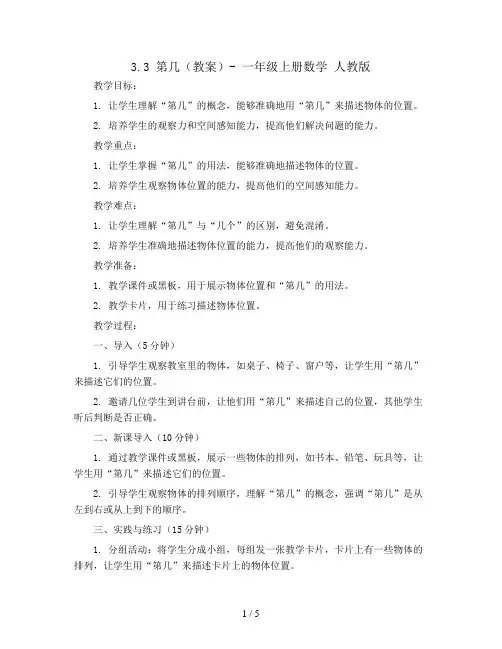 3.3 第几 (教案)- 一年级上册数学  人教版
