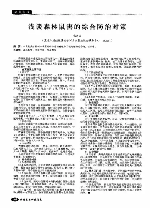 浅谈森林鼠害的综合防治对策