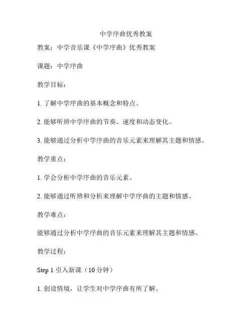 中学序曲优秀教案
