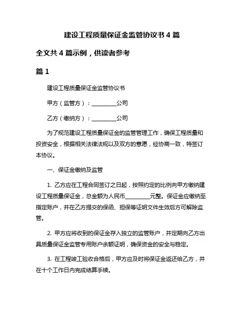 建设工程质量保证金监管协议书4篇