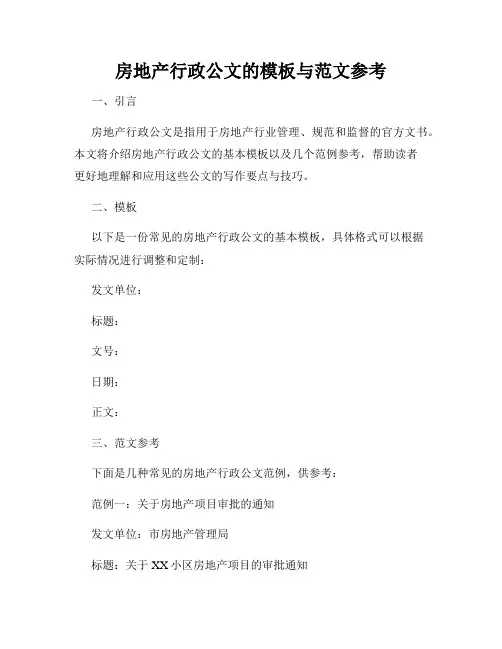 房地产行政公文的模板与范文参考