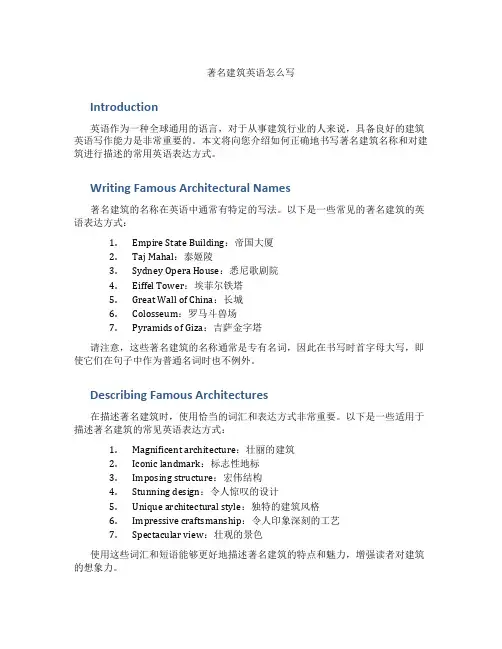 著名建筑英语怎么写