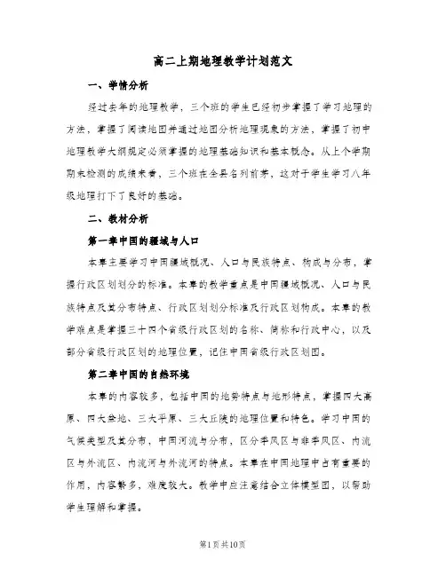 高二上期地理教学计划范文(三篇)