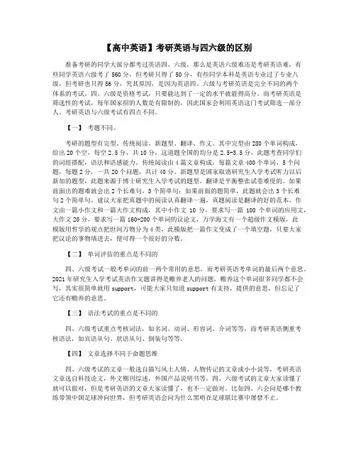【高中英语】考研英语与四六级的区别