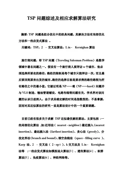 TSP问题综述及相应求解算法研究