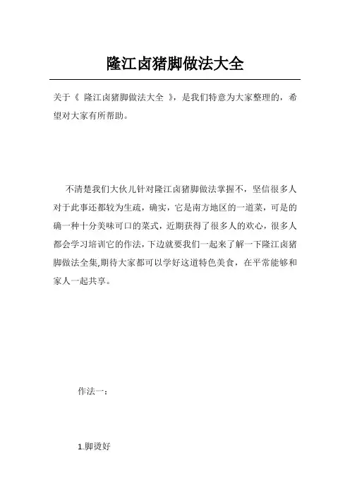 隆江卤猪脚做法大全