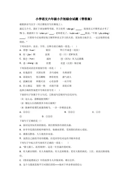 小学语文六年级小升初综合试题(带答案)