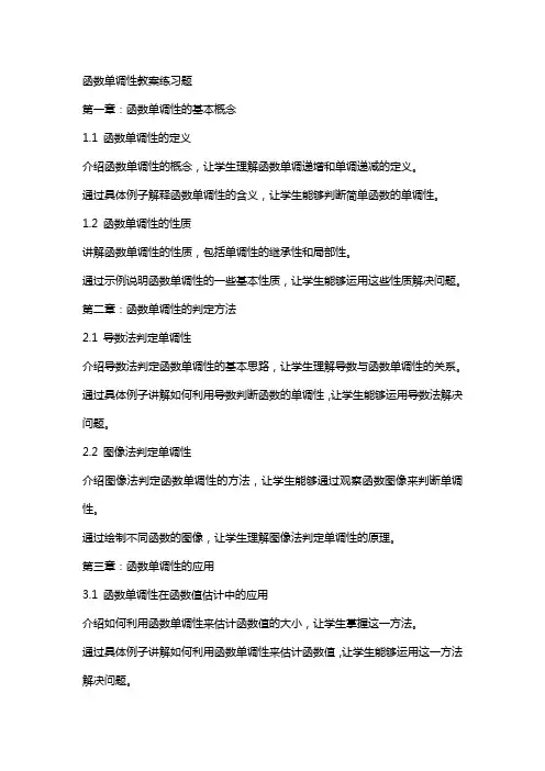 函数单调性教案练习题