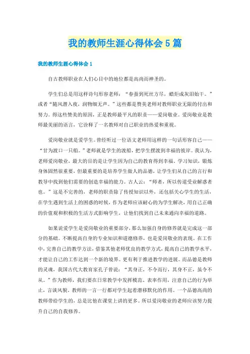 我的教师生涯心得体会5篇
