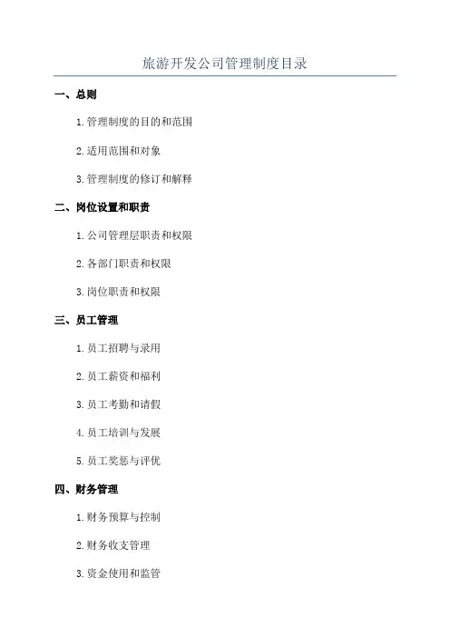 旅游开发公司管理制度目录