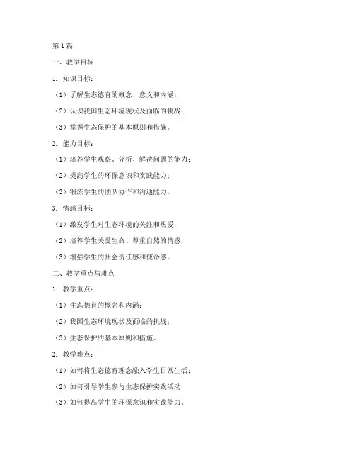 生态德育实践课教学设计(3篇)