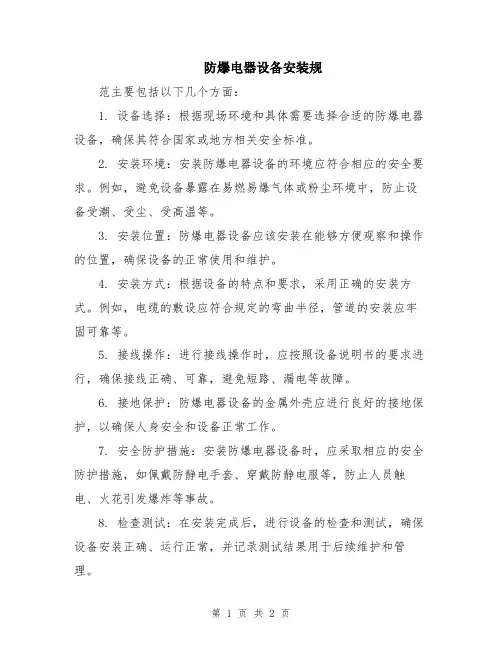 防爆电器设备安装规