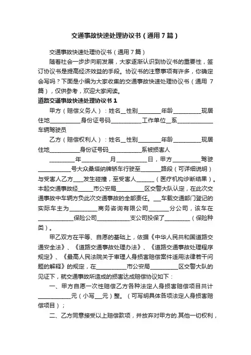 交通事故快速处理协议书（通用7篇）