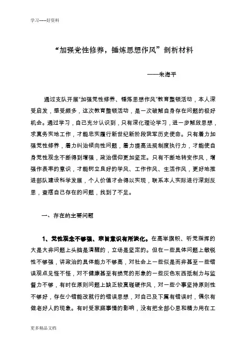 最新“加强党性修养-锤炼思想作风”剖析材料