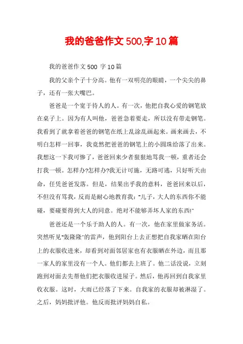 我的爸爸作文500,字10篇