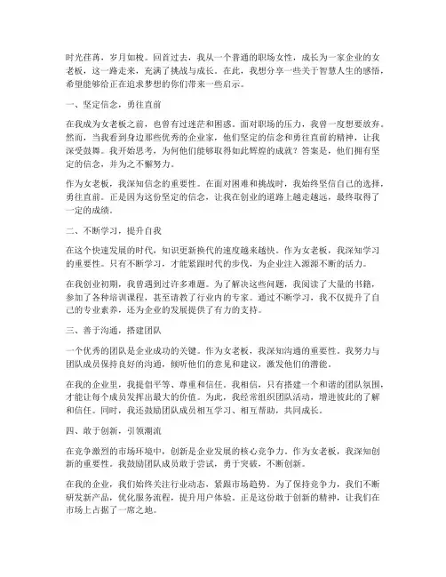 女老板智慧人生感言