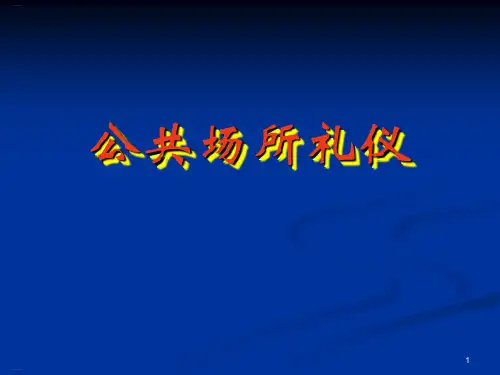 公共场所礼仪培训教材(PPT45页)