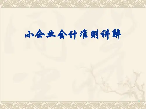 小企业会计准则讲解(资产、负债及所有者权益)2