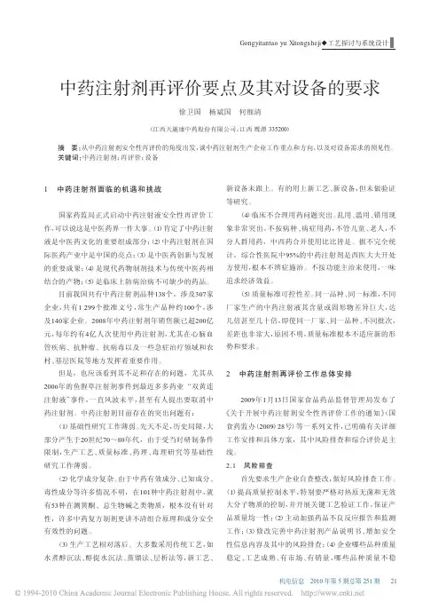 中药注射剂再评价要点及其对设备的要求