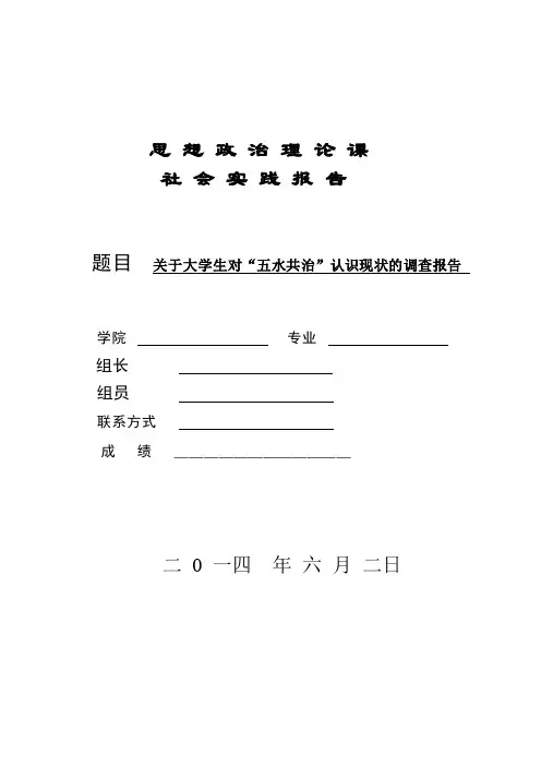 大学生对“五水共治”的认识现状分析报告
