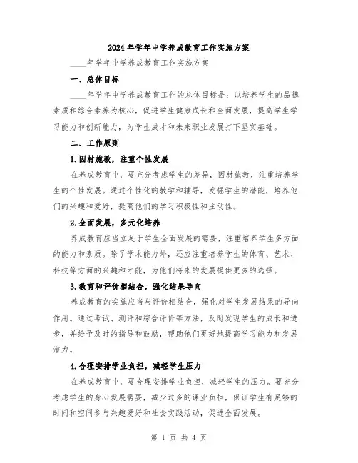 2024年学年中学养成教育工作实施方案