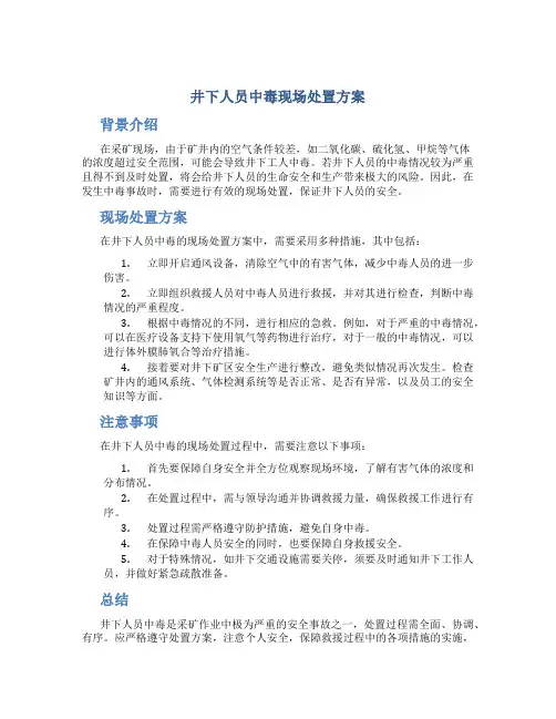 井下人员中毒现场处置方案