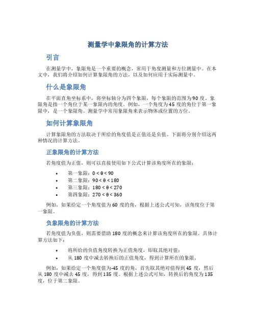 测量学中象限角怎么算