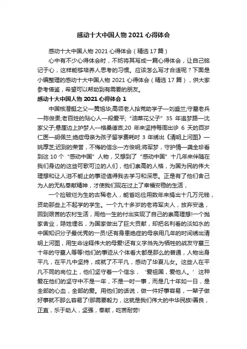 感动十大中国人物2021心得体会（精选17篇）