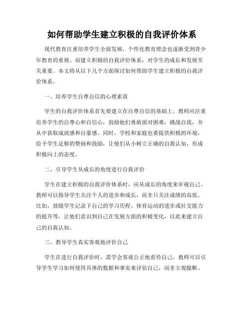 如何帮助学生建立积极的自我评价体系